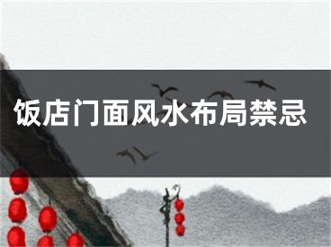 饭店门面风水布局禁忌