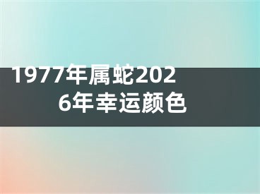 1977年属蛇2026年幸运颜色