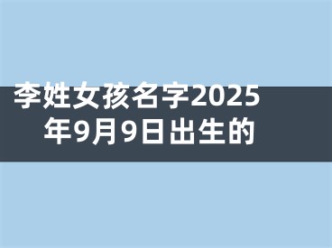 李姓女孩名字2025年9月9日出生的