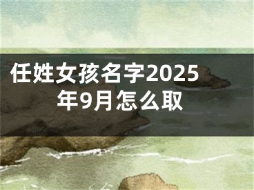 任姓女孩名字2025年9月怎么取