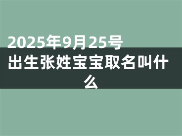 2025年9月25号出生张姓宝宝取名叫什么