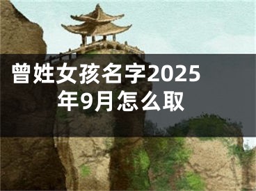 曾姓女孩名字2025年9月怎么取