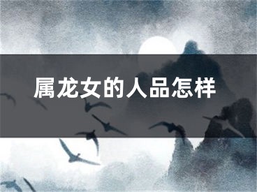 属龙女的人品怎样