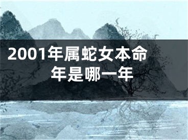 2001年属蛇女本命年是哪一年