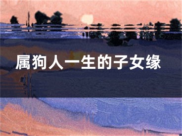 属狗人一生的子女缘