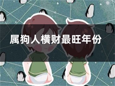 属狗人横财最旺年份