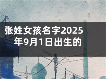 张姓女孩名字2025年9月1日出生的