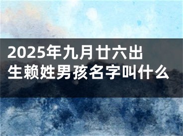 2025年九月廿六出生赖姓男孩名字叫什么