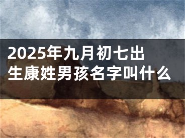 2025年九月初七出生康姓男孩名字叫什么