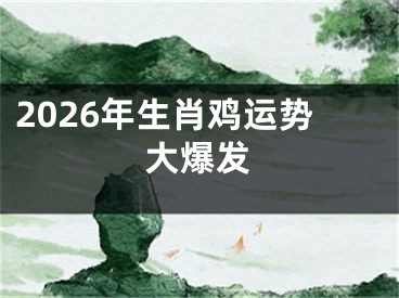 2026年生肖鸡运势大爆发