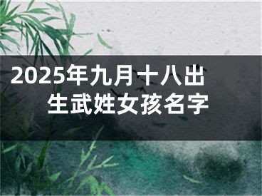 2025年九月十八出生武姓女孩名字
