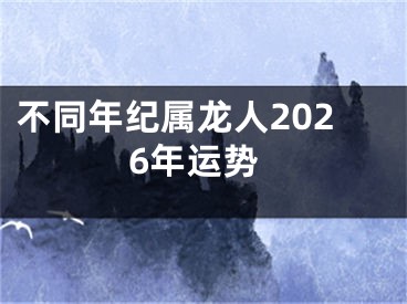 不同年纪属龙人2026年运势