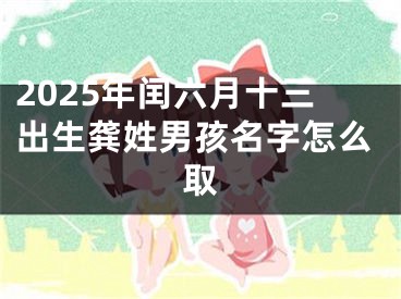 2025年闰六月十三出生龚姓男孩名字怎么取