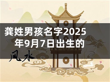 龚姓男孩名字2025年9月7日出生的