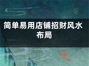 简单易用店铺招财风水布局
