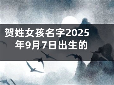 贺姓女孩名字2025年9月7日出生的