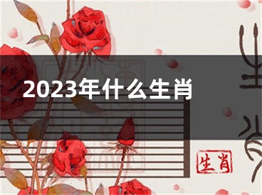 2023年什么生肖