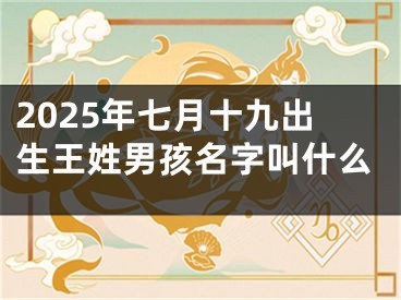 2025年七月十九出生王姓男孩名字叫什么