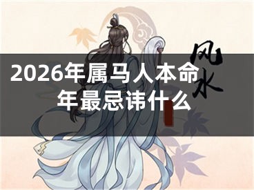 2026年属马人本命年最忌讳什么