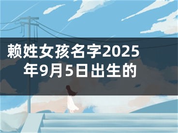 赖姓女孩名字2025年9月5日出生的