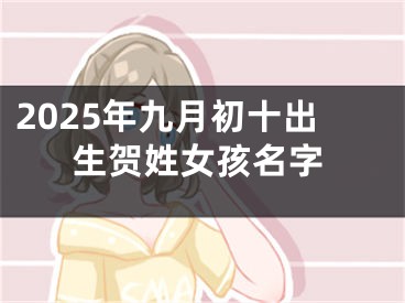 2025年九月初十出生贺姓女孩名字