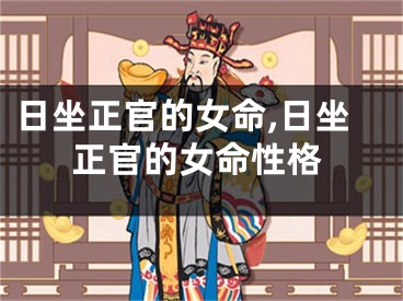 日坐正官的女命,日坐正官的女命性格