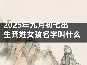 2025年九月初七出生龚姓女孩名字叫什么