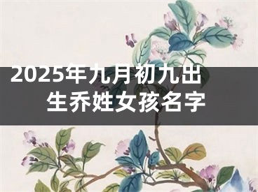 2025年九月初九出生乔姓女孩名字