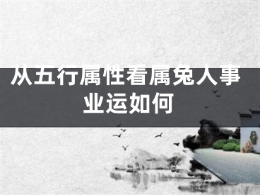 从五行属性看属兔人事业运如何