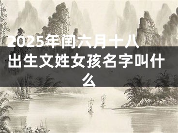 2025年闰六月十八出生文姓女孩名字叫什么