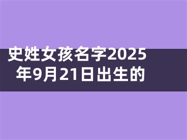 史姓女孩名字2025年9月21日出生的