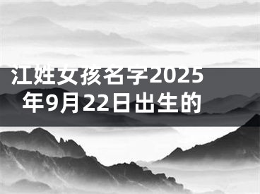 江姓女孩名字2025年9月22日出生的
