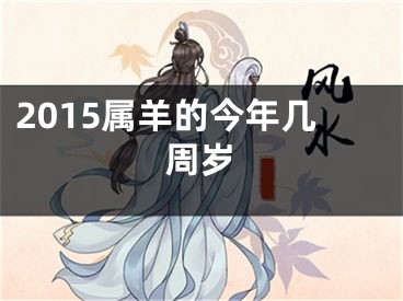 2015属羊的今年几周岁
