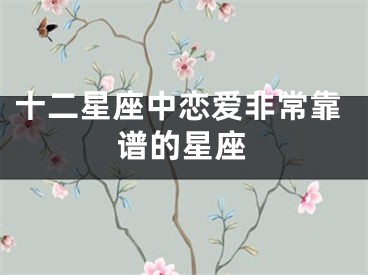 十二星座中恋爱非常靠谱的星座