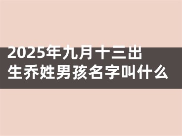 2025年九月十三出生乔姓男孩名字叫什么