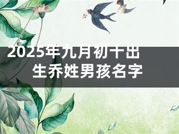 2025年九月初十出生乔姓男孩名字