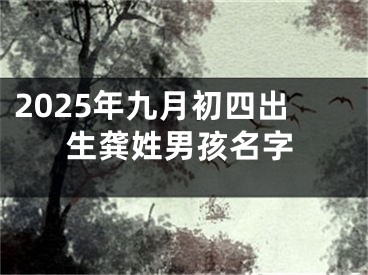 2025年九月初四出生龚姓男孩名字