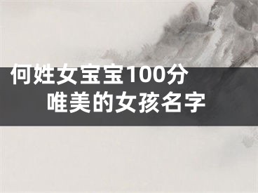 何姓女宝宝100分 唯美的女孩名字