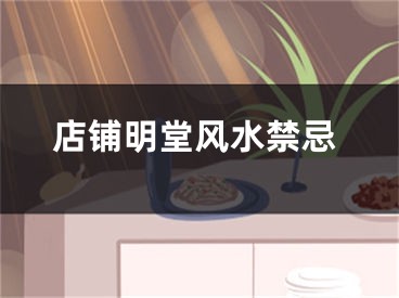 店铺明堂风水禁忌