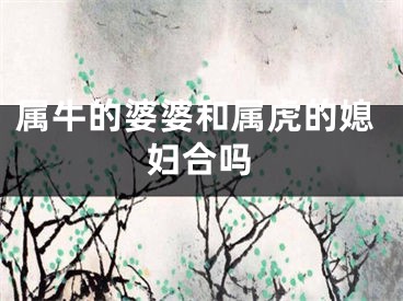 属牛的婆婆和属虎的媳妇合吗