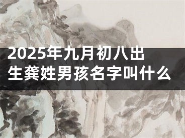 2025年九月初八出生龚姓男孩名字叫什么