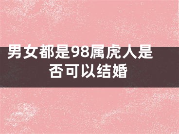 男女都是98属虎人是否可以结婚