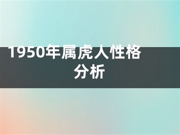 1950年属虎人性格分析