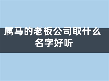 属马的老板公司取什么名字好听