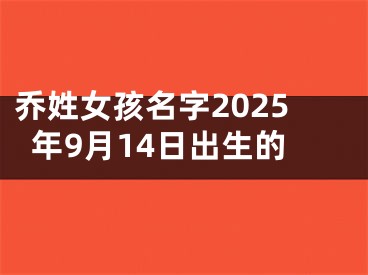 乔姓女孩名字2025年9月14日出生的