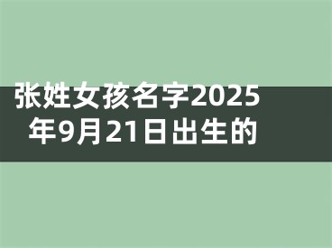 张姓女孩名字2025年9月21日出生的
