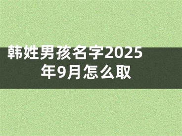 韩姓男孩名字2025年9月怎么取