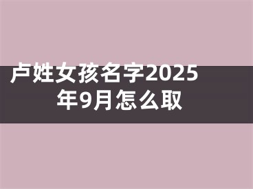 卢姓女孩名字2025年9月怎么取