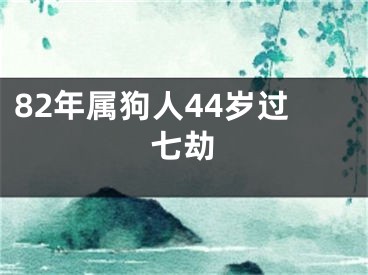 82年属狗人44岁过七劫