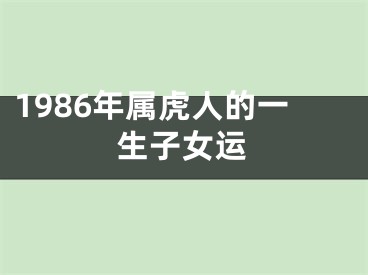 1986年属虎人的一生子女运